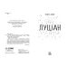 Книга Луціан Ранок Абеді Ізабель. Young Adult. Сучасна проза - Видавництво Ранок - ISBN 9786170969644