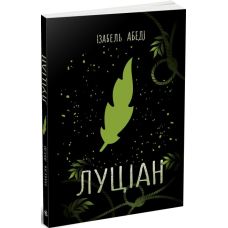 Книга Луціан Ранок Абеді Ізабель. Young Adult. Сучасна проза - Видавництво Ранок - ISBN 9786170969644