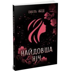 Книга Найдовша ніч Ранок Абеді Ізабель. Young Adult. Сучасна проза - Видавництво Ранок - ISBN 9786170964588