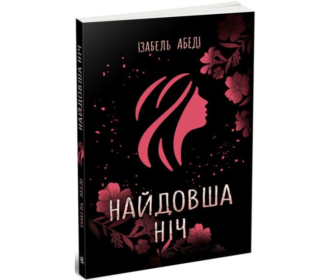 Книга Самая длинная ночь Ранок Абеди Изабель Young Adult. Современная проза - Издательство Ранок - ISBN 9786170969651