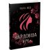 Книга Самая длинная ночь Ранок Абеди Изабель Young Adult. Современная проза - Издательство Ранок - ISBN 9786170969651