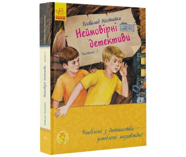 Неймовірні детективи. Частина 3 Ранок Нестайко - Видавництво Ранок - ISBN 9786170969965