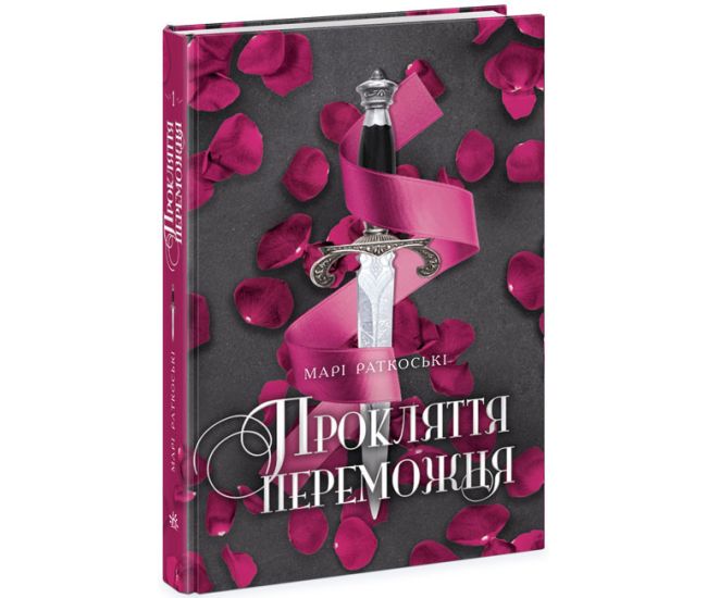 Прокляття переможця. Книга 1 Ранок Марі Раткоські - Видавництво Ранок - ISBN 9786170932945