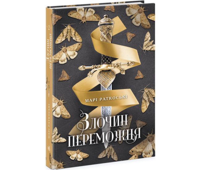 Злочин переможця. Книга 2 Ранок Марі Раткоські - Видавництво Ранок - ISBN 9786170932969