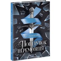 Поцілунок переможця. Книга 3 Ранок Марі Раткоські