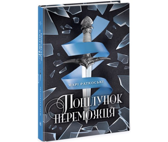 Поцелуй победителя. Книга 3 Ранок Мари Раткоски - Издательство Ранок - ISBN 9786170970350