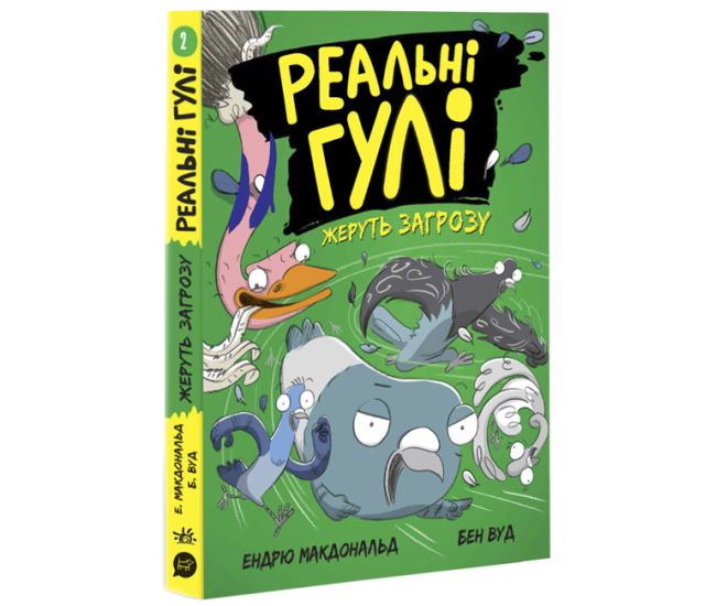 Реальные гули жрут угрозу. Эндрю Макдональд, Бен Вуд. Ранок - Издательство Ранок - ISBN 9786170970770