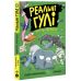 Реальные гули жрут угрозу. Эндрю Макдональд, Бен Вуд. Ранок - Издательство Ранок - ISBN 9786170970770