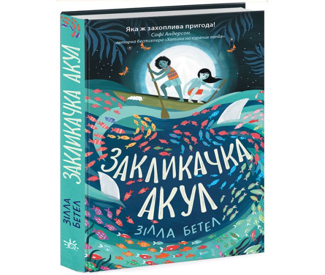 Книга Призывка акул Ранок Зилла Бетел - Издательство Ранок - ISBN 9786170973849
