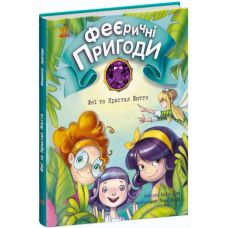 Феерические приключения. Феи и Кристалл Жизни Ранок Ран Юлита - Издательство Ранок - ISBN 9786170970800