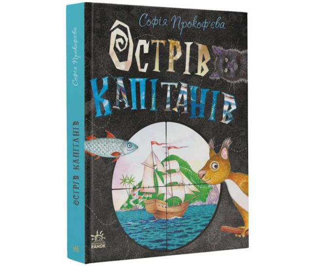 Книга Остров капитанов. Прокофьева С. - Издательство Ранок - ISBN 9786170968562