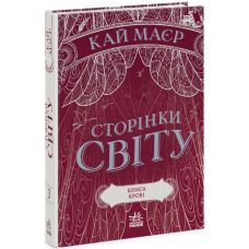 Страницы мира. Книга крови. Книга 3 Ранок Кай Майер - Издательство Ранок - ISBN 9786170971715
