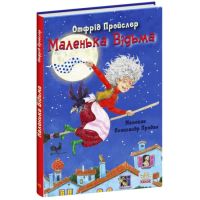 Книга Маленькая Ведьма. Отфрид Пройслер Ранок