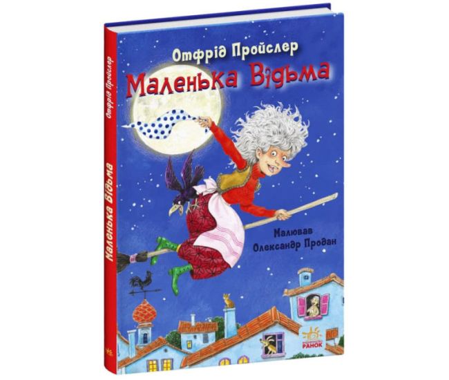 Книга Маленька Відьма Отфрід Пройслер Ранок - Видавництво Ранок - ISBN 9786170971692