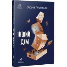 Книга Інший дім Ранок Лущевська О. - Видавництво Ранок - ISBN 9786170975683
