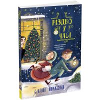 Книга Рождество во времени. Салли Николлз Ранок