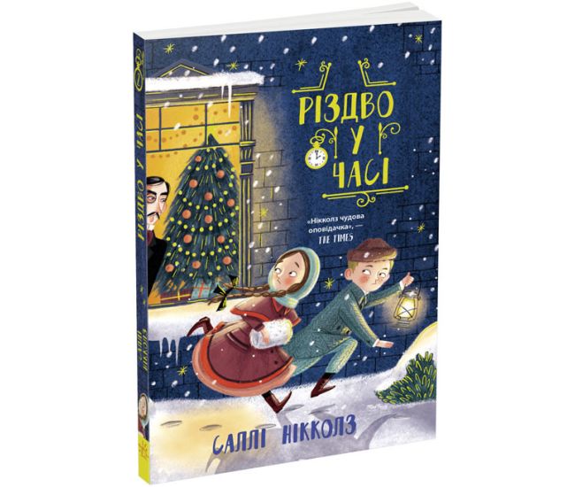 Книга Рождество во времени. Салли Николлз Ранок - Издательство Ранок - ISBN 9786170973368