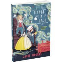 Книга Бегство во времени. Салли Николлз Ранок