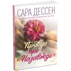 Книга Правда про "Назавжди" Ранок Сара Дессен. Young Adult. Сучасна проза - Видавництво Ранок - ISBN 9786170982070