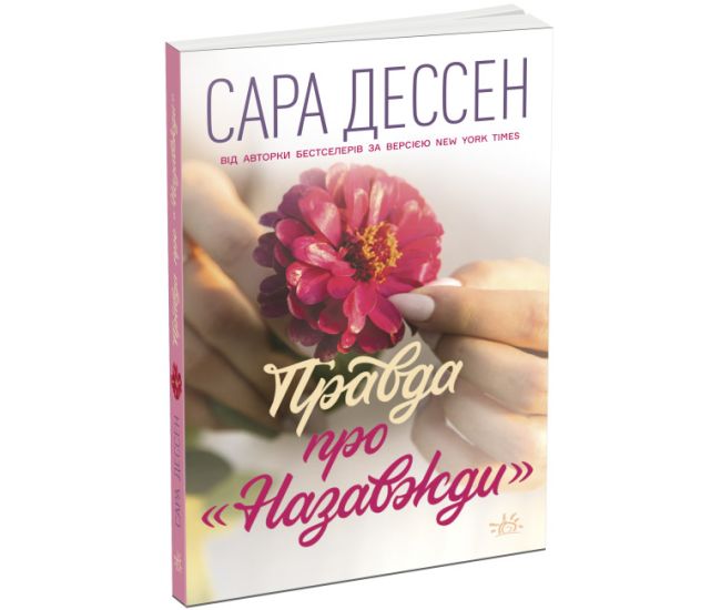 Книга Правда о "Навсегда" Ранок Сара Дессен Young Adult. Современная проза - Издательство Ранок - ISBN 9786170982070