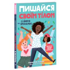 Пишайся своїм тілом (і його змінами). Дівчатам з 8 років читати обов’язково Ранок Лайфхаки для підлітків Соня Рене Тейлор - Видавництво Ранок - ISBN 9786170973542