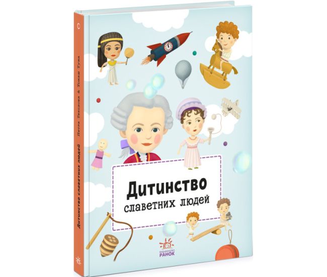 Книга Детство прославленных людей Ранок - Издательство Ранок - ISBN 9786170977335