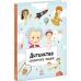 Книга Детство прославленных людей Ранок - Издательство Ранок - ISBN 9786170977335
