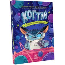 Когтей. Изгнанник с планеты Лоуток Эмили Ченовет Ранок - Издательство Ранок - ISBN 9786170981301