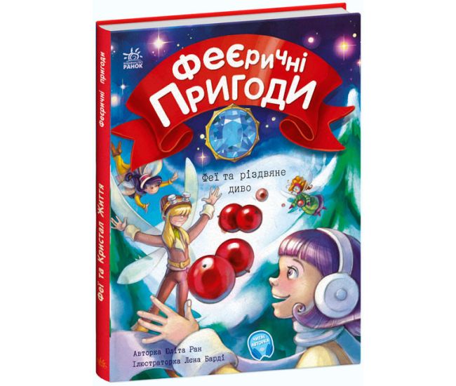 Феерические приключения. Феи и рождественское чудо Ранок Ран Юлита - Издательство Ранок - ISBN 9786170983343