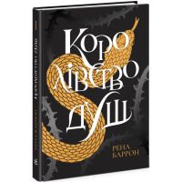Книга Королівство душ Ранок Рена Баррон