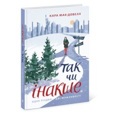 Книга Так чи інакше Ранок Кара Макдауелл. Young Adult. Сучасна проза - Видавництво Ранок - ISBN 9786170974297