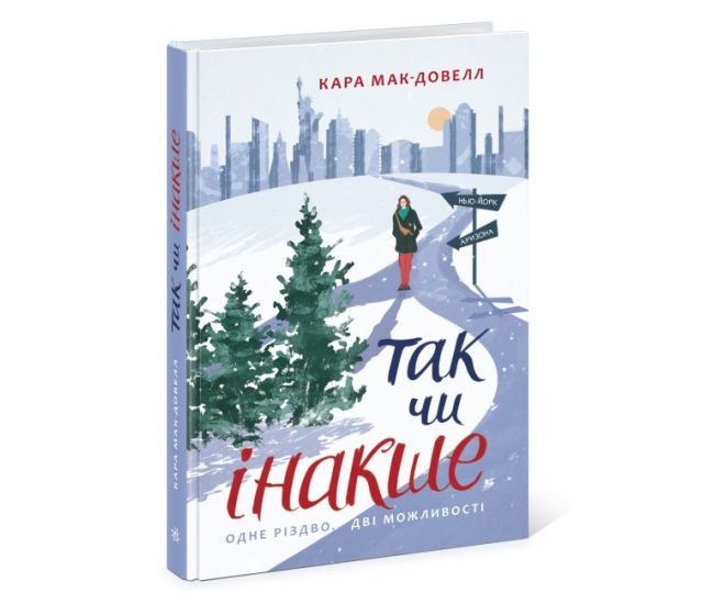 Книга Так или иначе Ранок Кара Макдауэлл. Young Adult. Современная проза - Издательство Ранок - ISBN 9786170974297