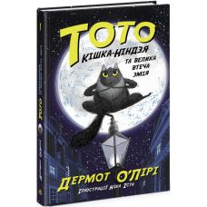 Тото. Кошка-ниндзя и большой побег змея. Книга 1 Дермот О'Лири Ранок - Издательство Ранок - ISBN 9786170974327