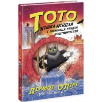 Тото. Кішка-ніндзя і таємниця крадія коштовностей. Книга 4 Дермот О'Лірі Ранок