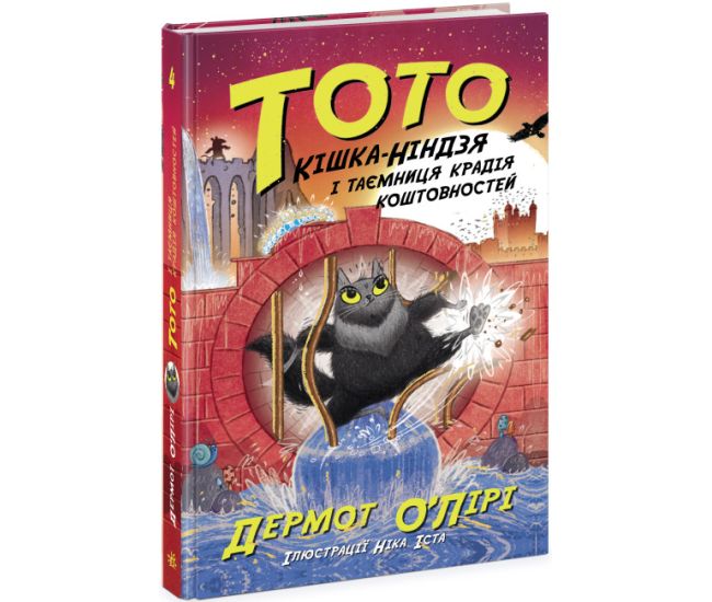 Тото. Кішка-ніндзя і таємниця крадія коштовностей. Книга 4 Дермот О'Лірі Ранок - Видавництво Ранок - ISBN 9786170975454