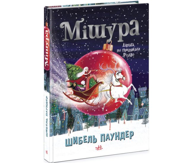 Книга Мишура. Девушки, которые придумали Рождество Ранок Шибель Паундер - Издательство Ранок - ISBN 9786170979926