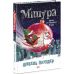 Книга Мишура. Девушки, которые придумали Рождество Ранок Шибель Паундер - Издательство Ранок - ISBN 9786170979926