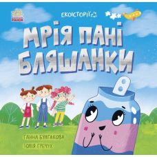 Книга Екоісторії. Мрія пані Бляшанки Ранок - Видавництво Ранок - ISBN 9786170981776