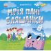 Книга Екоісторії. Мрія пані Бляшанки Ранок - Видавництво Ранок - ISBN 9786170981776