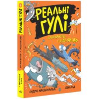 Реальные гули плюхают в ответ. Эндрю Макдональд, Бен Вуд. Ранок