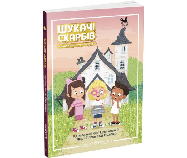 Шукачі скарбів. Таємний шифр містера Самерлінга. Книга 1 Дорі Гіллестад Батлер Ранок - Видавництво Ранок - ISBN 9786170975461