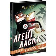 Агент Ласка и банда ужасных лисиц. Книга 1 Ник Ист Ранок - Издательство Ранок - ISBN 9786170975485