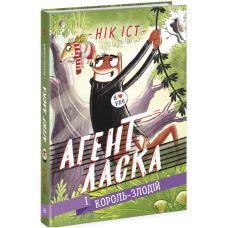Агент Ласка и Король-вор. Книга 3 Ник Ист Ранок - Издательство Ранок - ISBN 9786170976314