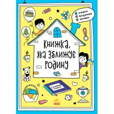 Книжка, яка зближує родину. Мотиватори Ранок Конопленко І.І. - Видавництво Ранок - ISBN 9786170973535