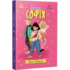 Книга Панна Софія Ранок Купріян О.Ю. - Видавництво Ранок - ISBN 9786170982278
