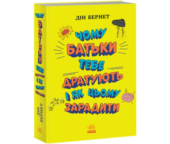 Почему родители тебя раздражают и как этому помочь Ранок Лайфхаки для подростков Дин Бернет - Издательство Ранок - ISBN 9786170977328