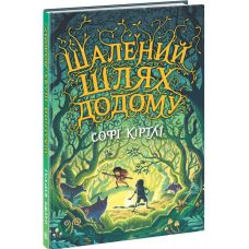 Книга Безумный путь домой Софи Кертли Ранок - Издательство Ранок - ISBN 9789660813229