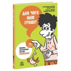 Для чого нам гроші? Книжка, яка пояснює все про економіку Ранок П’єрдоменіко Бакаларіо Федеріко Тадья - Видавництво Ранок - ISBN 9786170980823