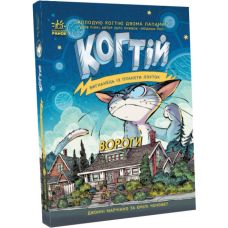 Когтей. Изгнанник с планеты Лоуток. Враги. Книга 2 Эмили Ченовет Ранок - Издательство Ранок - ISBN 9786170973825