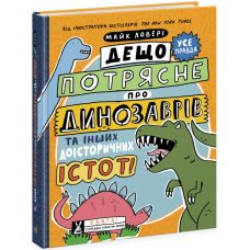 Кое-что потрясет о динозаврах и других доисторических существах! Ранок Майк Ловери Суперфакты о… - Издательство Ранок - ISBN 9786170977076